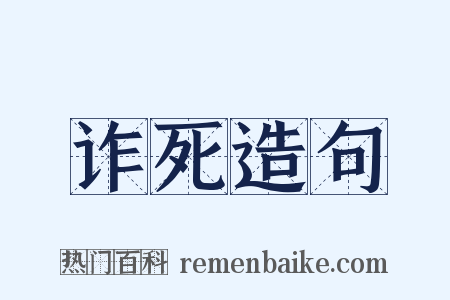 诈死造句是什么意思的图片